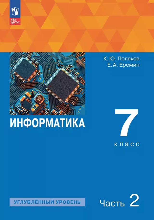 Обложка книги Информатика. 7 класс. Углубленный уровень. В 2 частях. Часть 2.  Учебное пособие, Автор Поляков К.Ю. Еремин Е.А., издательство Просвещение | купить в книжном магазине Рослит