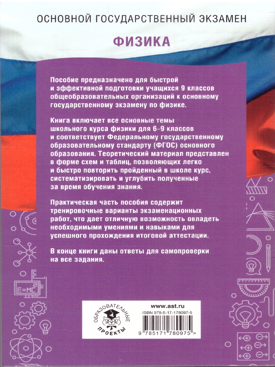 Обложка книги ОГЭ Физика. ОГЭ на 100 баллов. Справочник: Теория и практика, Автор Пурышева Н. С.; Ратбиль Е. Э.; Слепнева Н. И., издательство АСТ | купить в книжном магазине Рослит