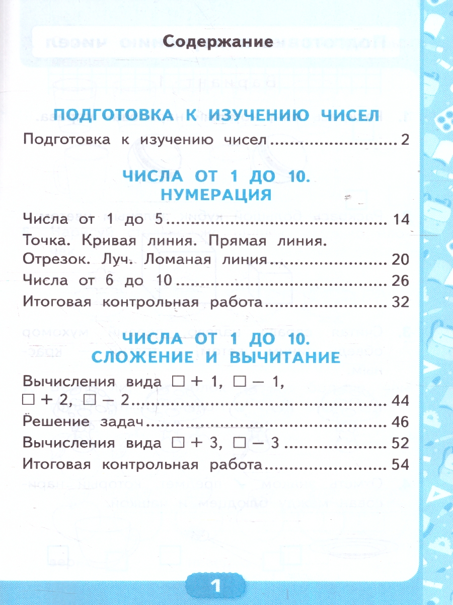 Обложка книги Математика 1 класс. Контрольные работы. Часть 1. ФГОС, Автор Рудницкая В. Н., издательство Экзамен | купить в книжном магазине Рослит