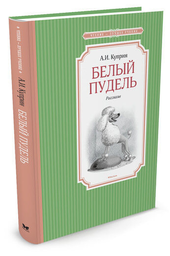 Обложка Белый пудель, издательство Махаон | купить в книжном магазине Рослит