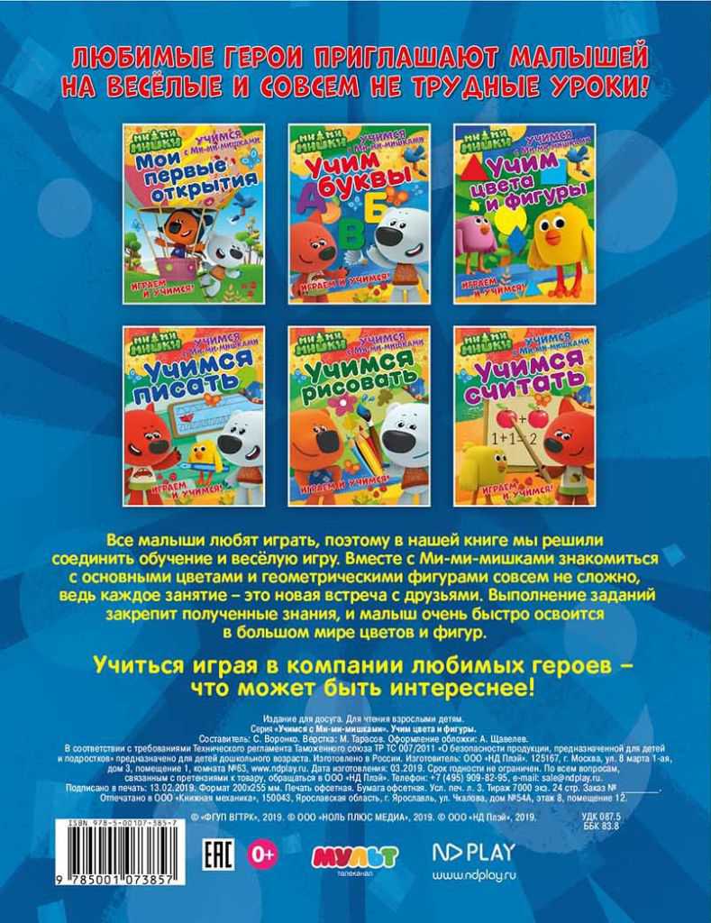 Обложка Учимся с Ми-ми-мишками. Учим цвета и фигуры. Развивающая книга, издательство НД Плэй                                            | купить в книжном магазине Рослит