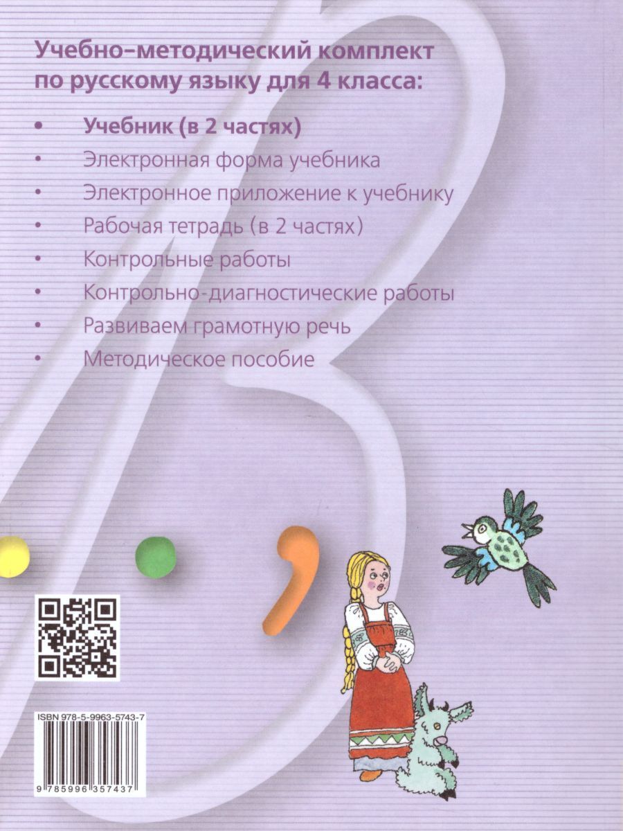 Обложка книги Русский язык 4 класс. Учебник в 2-х частях. Часть 2, Автор Ломакович С.В. Тимченко Л.И., издательство Просвещение/Союз                                   | купить в книжном магазине Рослит
