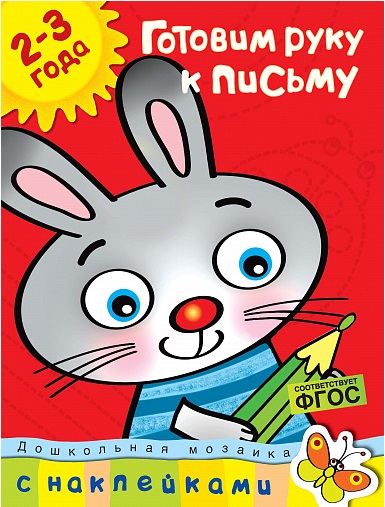 Обложка Готовим руку к письму (2-3 года) / Дошкольная мозаика, издательство Махаон | купить в книжном магазине Рослит