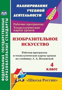 Обложка книги Изобразительное искусство 4 класс рабочая программа и тех. карты уроков по учеб. Л.утцевой, Автор Бабакова Н.В., издательство Учитель | купить в книжном магазине Рослит