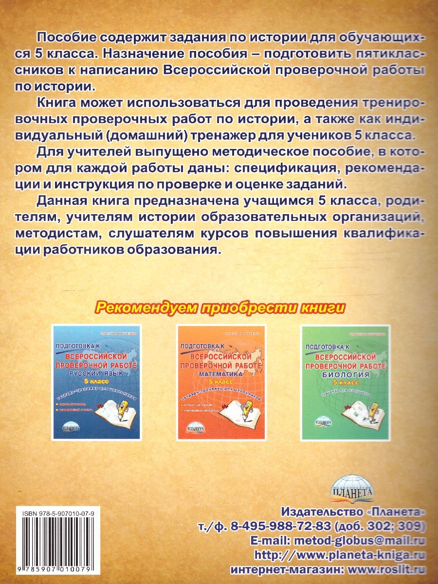 Обложка книги Подготовка к ВПР. История 5 класс. Тренажер. ФГОС, Автор Белоногова Е.В., издательство Планета | купить в книжном магазине Рослит