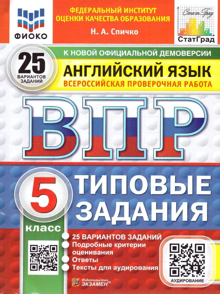 Обложка книги ВПР Английский язык 5 класс. Типовые задания. 25 вариантов. ФИОКО СТАТГРАД. ФГОС НОВЫЙ + Аудирование, Автор Спичко Н. А., издательство Экзамен | купить в книжном магазине Рослит