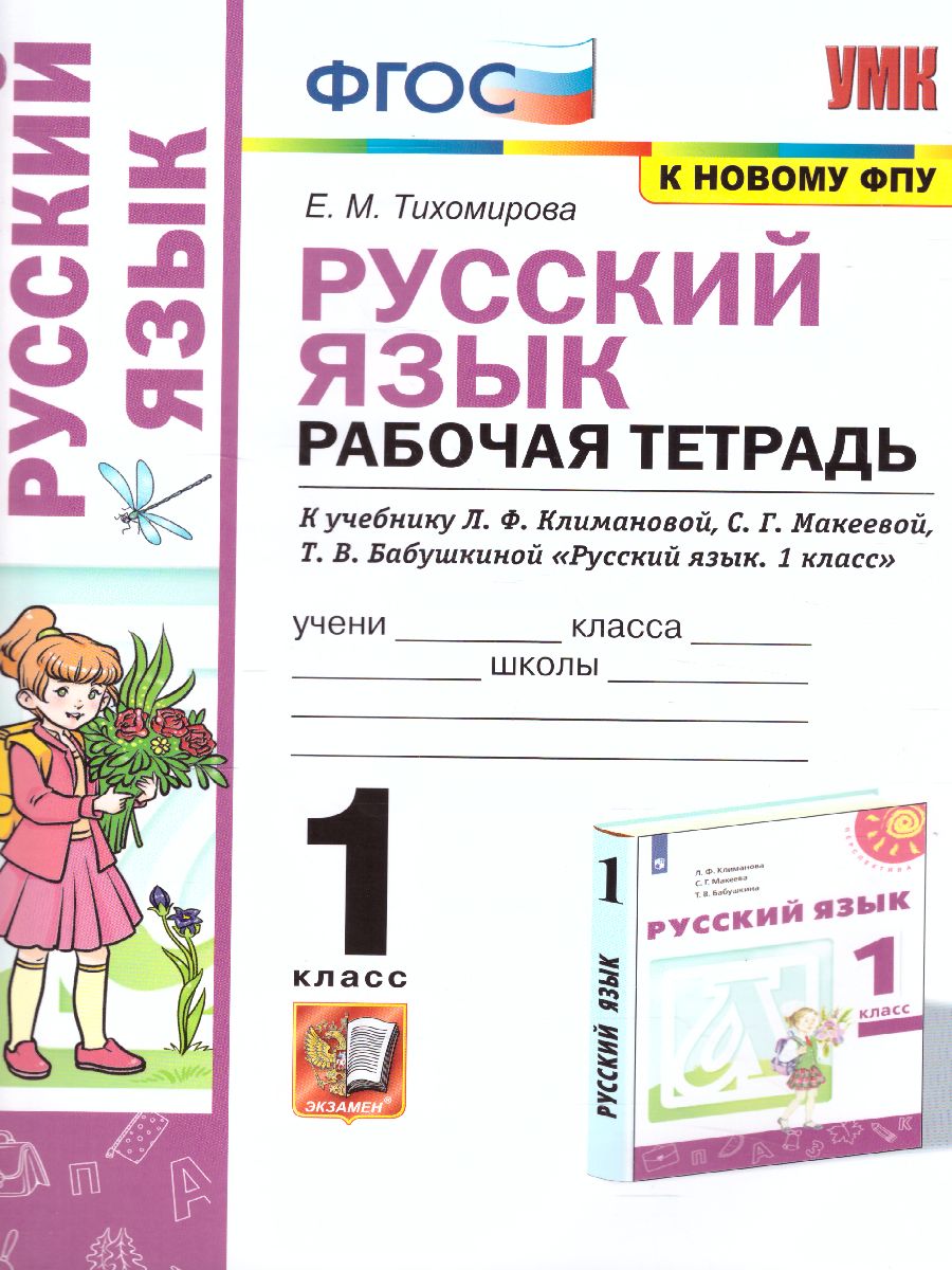 Обложка книги Русский язык 1 класс. Рабочая тетрадь (к новому ФПУ). УМК "Перспектива". ФГОС, Автор Тихомирова Е.М., издательство Экзамен | купить в книжном магазине Рослит
