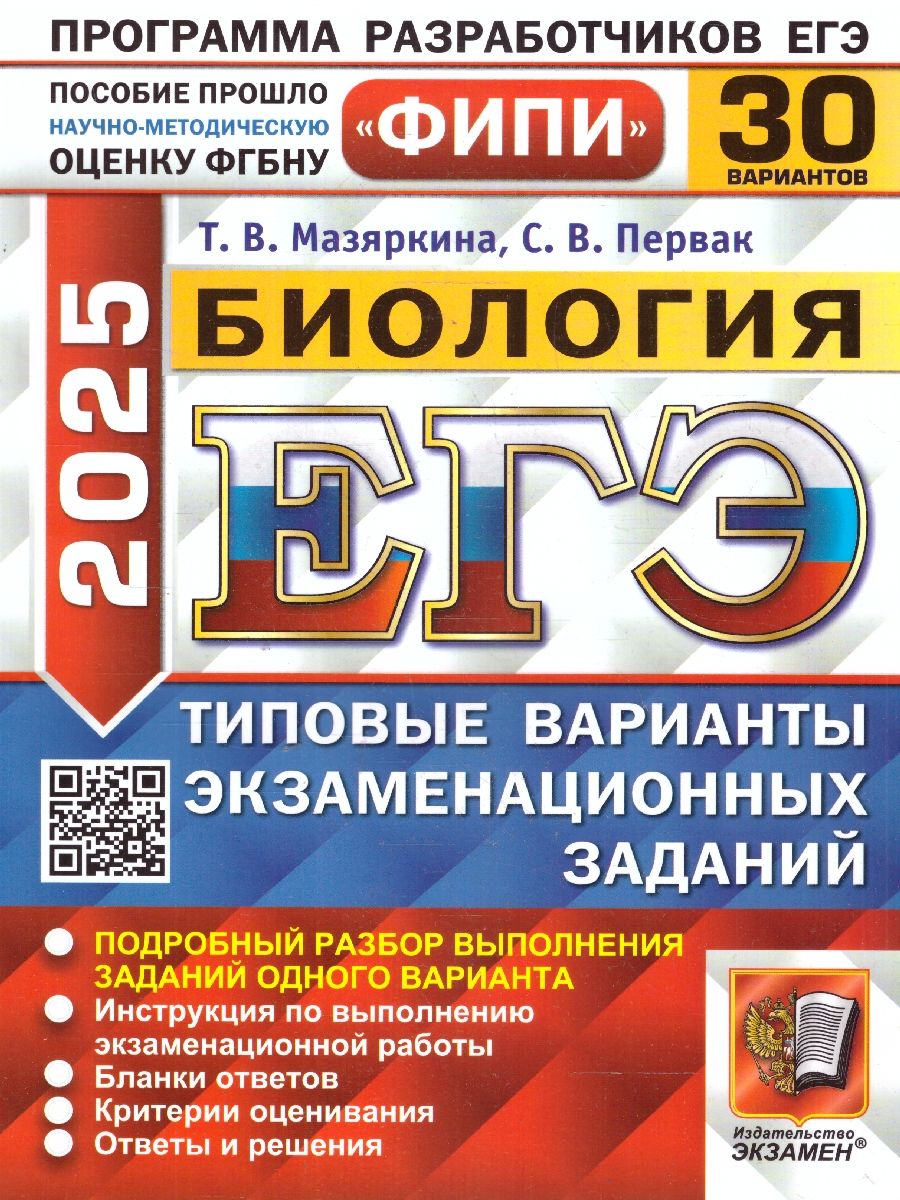 Обложка книги ЕГЭ 2025 Биология. Типовые варианты экзаменационных заданий. 30 вариантов заданий. ФИПИ, Автор Мазяркина Т. В.; Первак С. В., издательство Экзамен | купить в книжном магазине Рослит