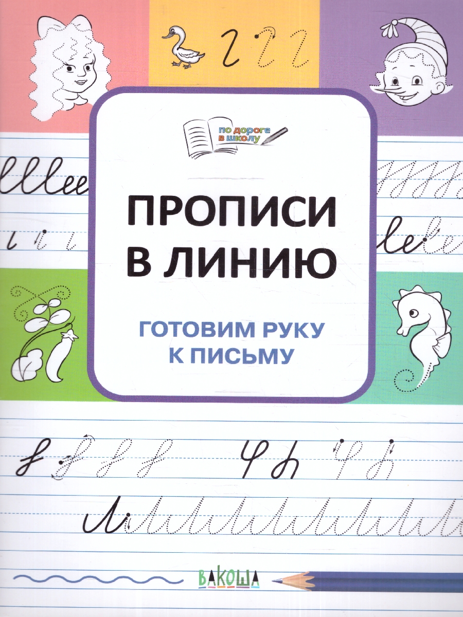 Обложка книги По дороге в школу. Прописи в линию. Готовим руку к письму 5-6 лет, Автор Чиркова С. В., издательство Вако | купить в книжном магазине Рослит