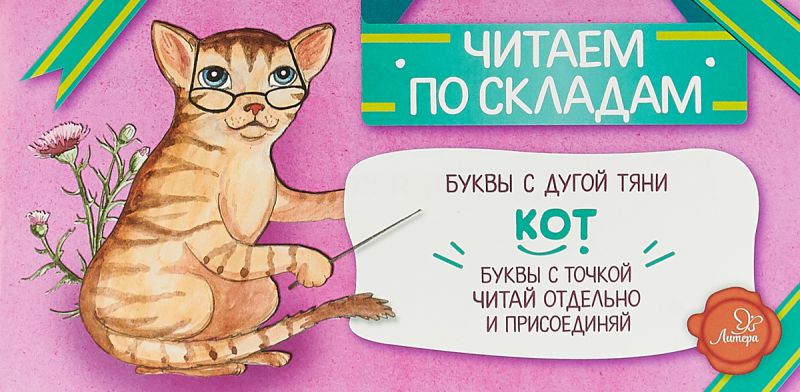 Обложка книги Кот. Читаем по складам, Автор Румянцева С., издательство ЛИТЕРА | купить в книжном магазине Рослит