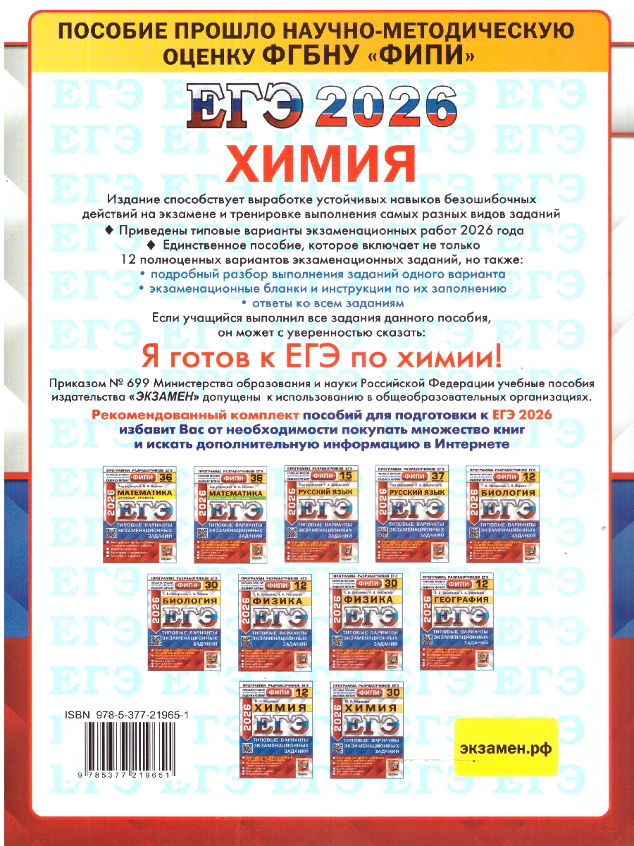 Обложка книги ЕГЭ 2026 Химия. Типовые варианты экзаменационных заданий. 12 вариантов. ФИПИ, Автор Медведев Ю. Н., издательство Экзамен | купить в книжном магазине Рослит