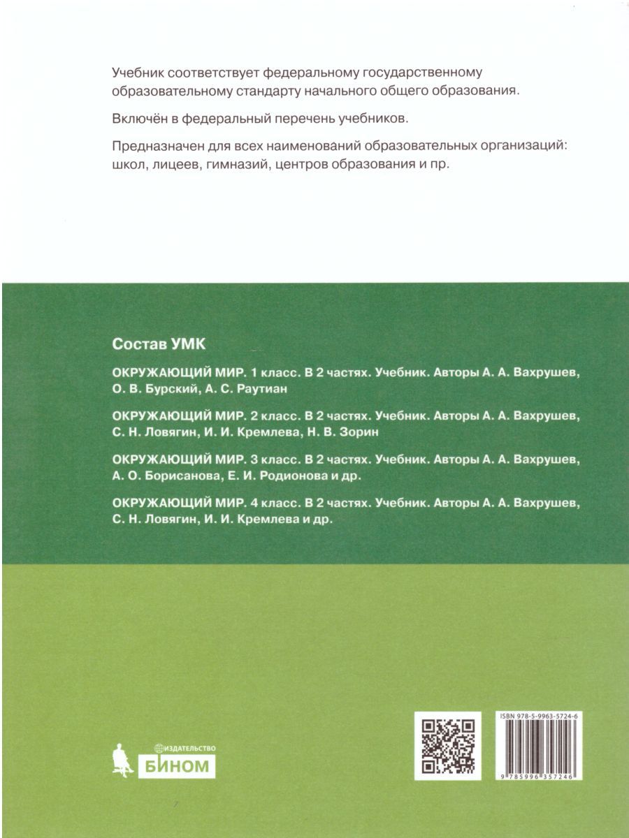 картинка Вахрушев Окружающий мир 3 класс (Часть 1 из комплекта в двух частях) от магазина Рослит