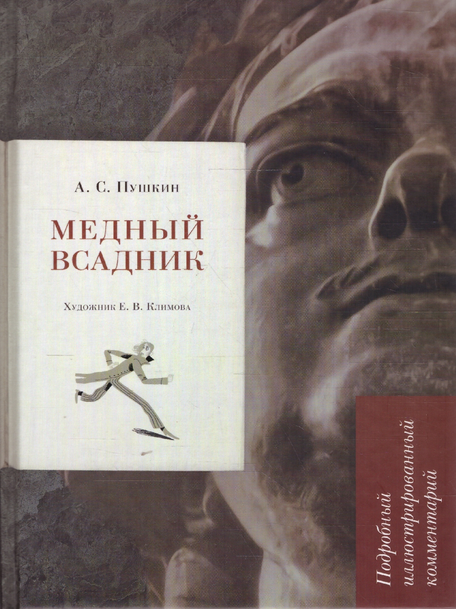 Обложка книги Медный всадник.Подробный иллюстрированный комментарий, Автор Пушкин А. С. Рожников Л. В., издательство Проспект | купить в книжном магазине Рослит