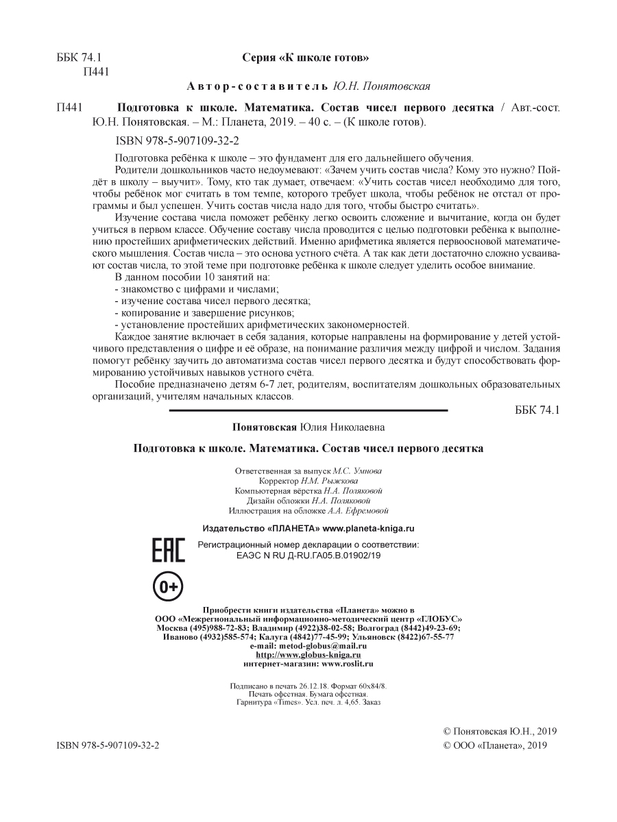 Обложка книги Математика. Состав чисел первого десятка. Тетрадь. Подготовка к школе, Автор Понятовская Ю. Н., издательство Планета | купить в книжном магазине Рослит
