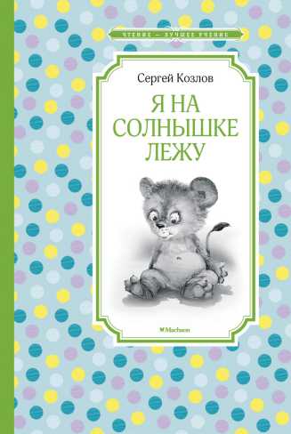Обложка Я на солнышке лежу, издательство Махаон | купить в книжном магазине Рослит