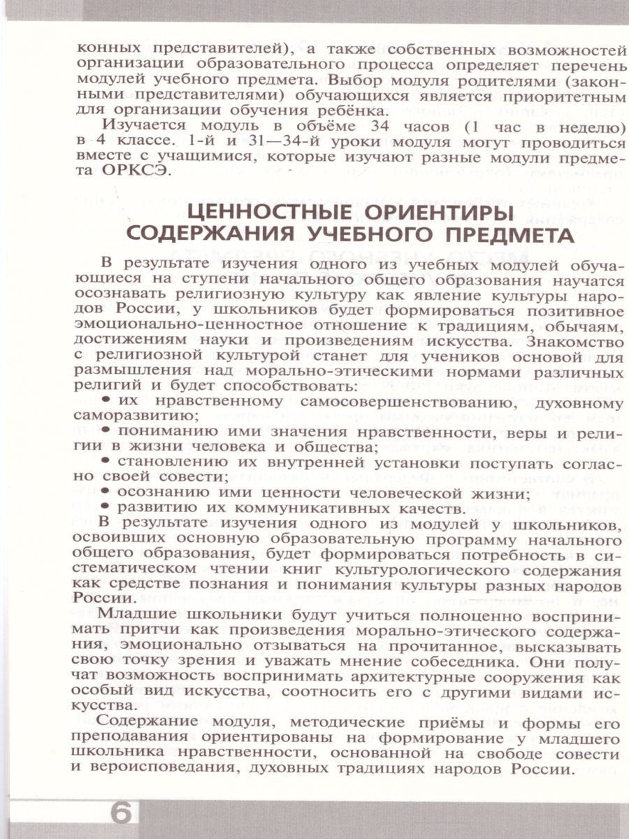 Обложка книги Основы религиозных культур и светской этики. Сборник примерных рабочих программ 4 класс, Автор Данилюк А.Я. Емельянова Т.В. Марченко О.Н., издательство Просвещение | купить в книжном магазине Рослит
