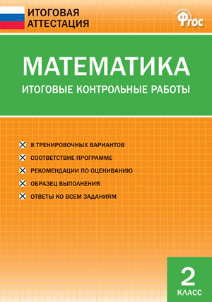 Обложка книги Математика 2 класс. Итоговые контрольные работы. ФГОС, Автор Дмитриева О.И., издательство Вако | купить в книжном магазине Рослит