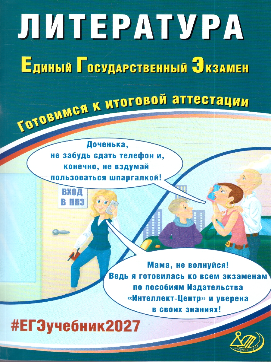 Обложка книги ЕГЭ 2027 Литература (Интеллект ИД), Автор Ерохина Е.Л., издательство Издательство Интеллект-центр | купить в книжном магазине Рослит