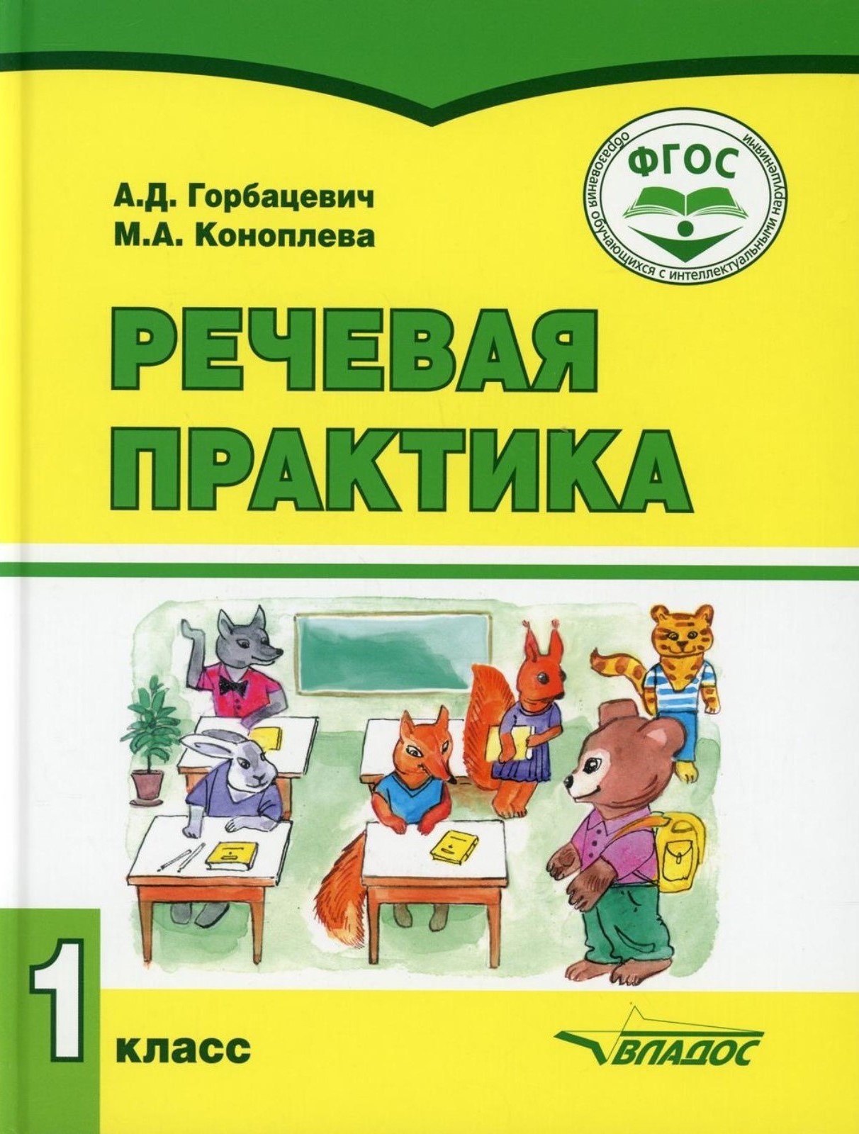 Обложка книги Речевая практика 1 класс. Учебник для детей с интеллектуальными нарушениями, Автор Горбацевич А.Д. Коноплева М.А, издательство Владос | купить в книжном магазине Рослит