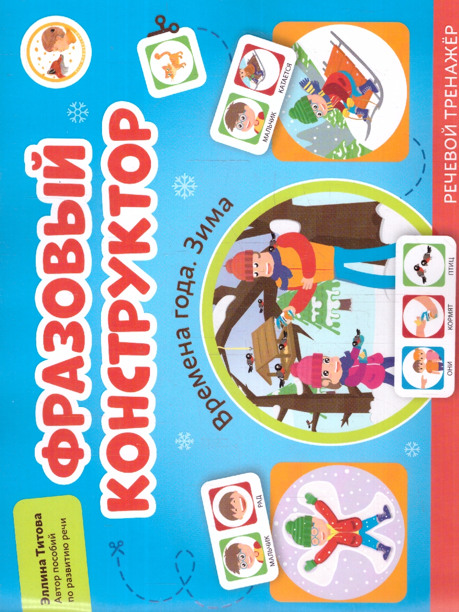 Обложка книги Фразовый конструктор "Времена года. Зима". Речевой тренажер. Развиваем связную речь, Автор Титова Э. Э., издательство Феникс ТД                                          | купить в книжном магазине Рослит