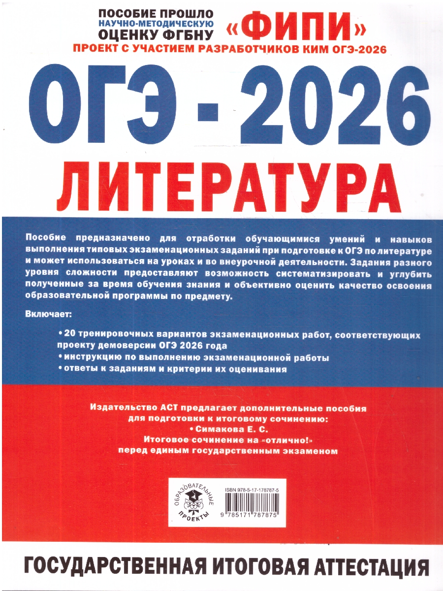 Обложка книги ОГЭ-2026. Литература. 20 тренировочных вариантов экзаменационных работ. ФИПИ, Автор Федоров А.В.; Зинина Е. А., издательство АСТ | купить в книжном магазине Рослит