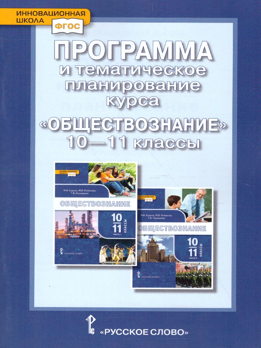 Обложка книги Обществознание 10-11 класс. Программа и тематическое планирование курса, Автор Коваль Т.В., издательство Русское слово | купить в книжном магазине Рослит