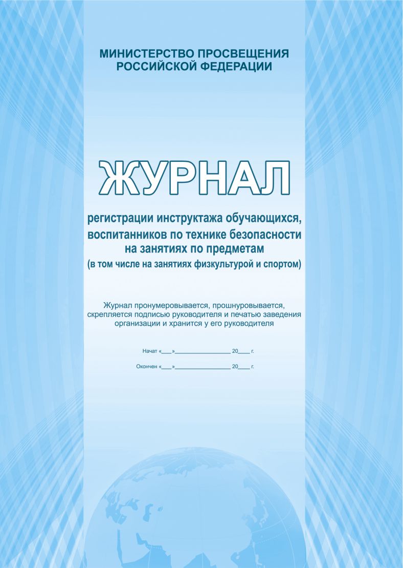 Обложка Журнал регистрации инструктажа обучающихся по технике безопасности на занятиях по предметам, издательство Планета | купить в книжном магазине Рослит