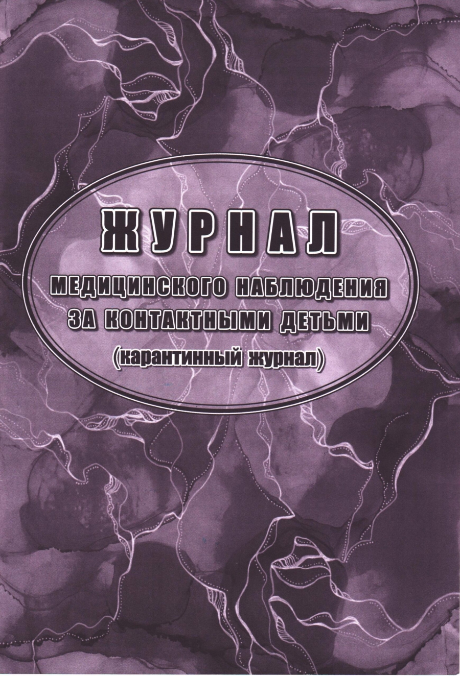 Обложка Журнал медицинского наблюдения за контактными детьми. Карантинный журнал, издательство Учитель | купить в книжном магазине Рослит