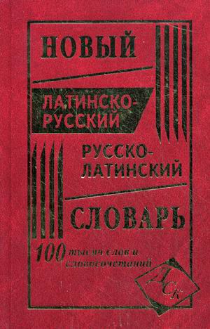 Обложка книги Новый латинско-русский Русско-латинский словарь. 100 000 слов, Автор Асланова Л.А., издательство Хит-Книга                                          | купить в книжном магазине Рослит