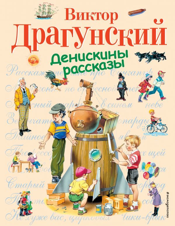 Обложка Денискины рассказы. Подарочные издания, издательство ЭКСМО | купить в книжном магазине Рослит