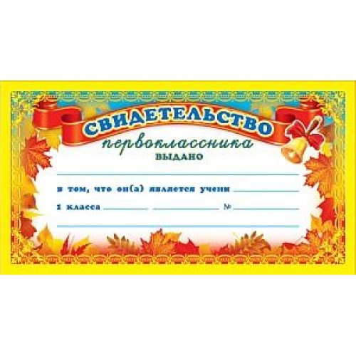 Обложка книги Свидетельство первоклассника, Автор ШМ-5751, издательство Сфера | купить в книжном магазине Рослит