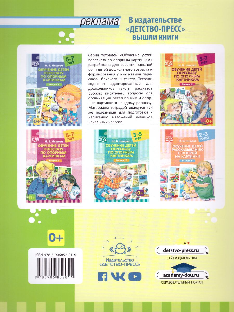 Обложка книги Обучение детей пересказу по опорным картинкам 5-7 лет. Выпуск 2. ФГОС, Автор Нищева Н.В., издательство ДЕТСТВО-ПРЕСС | купить в книжном магазине Рослит