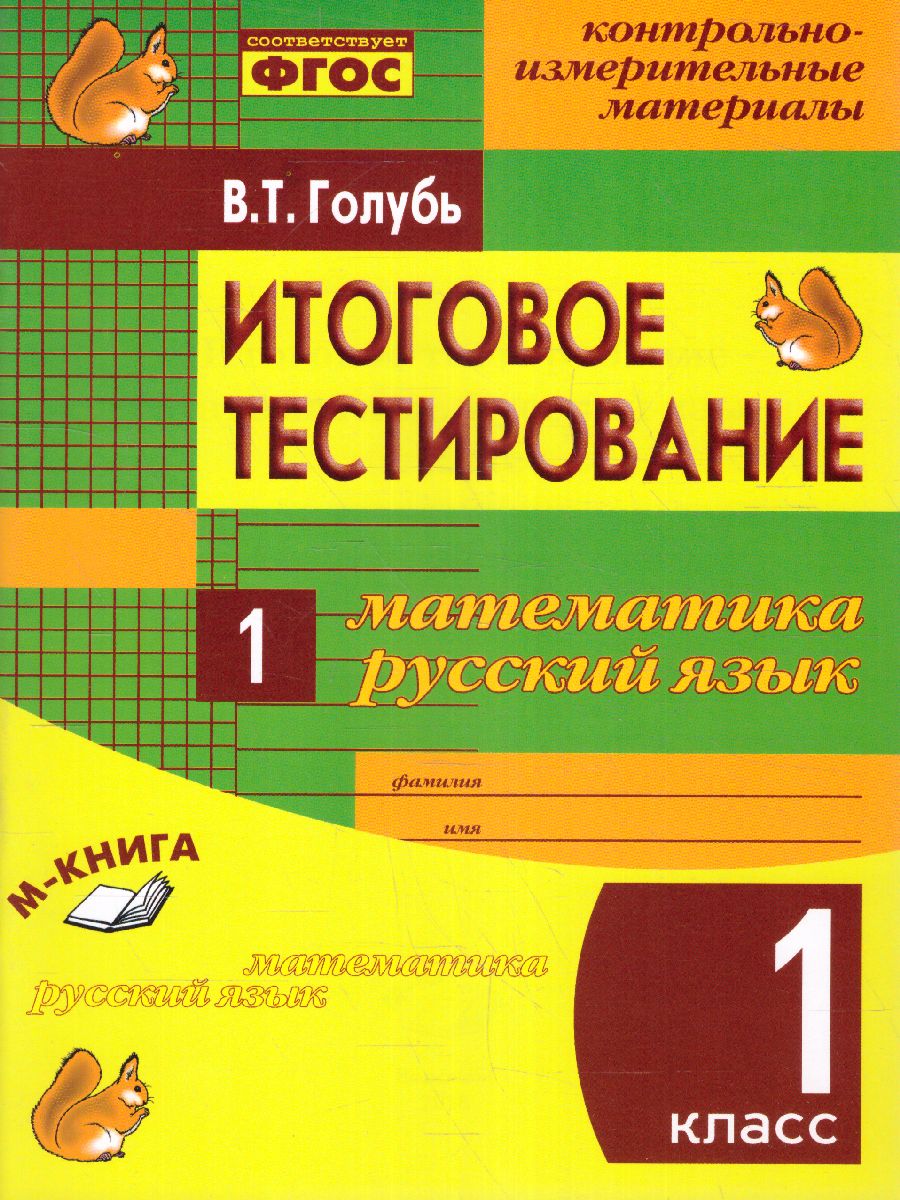 Обложка книги Математика, Русский язык 1 класс. Итоговое тестирование. Контрольно-измерительные материалы. ФГОС, Автор Голубь, издательство ТЦУ | купить в книжном магазине Рослит