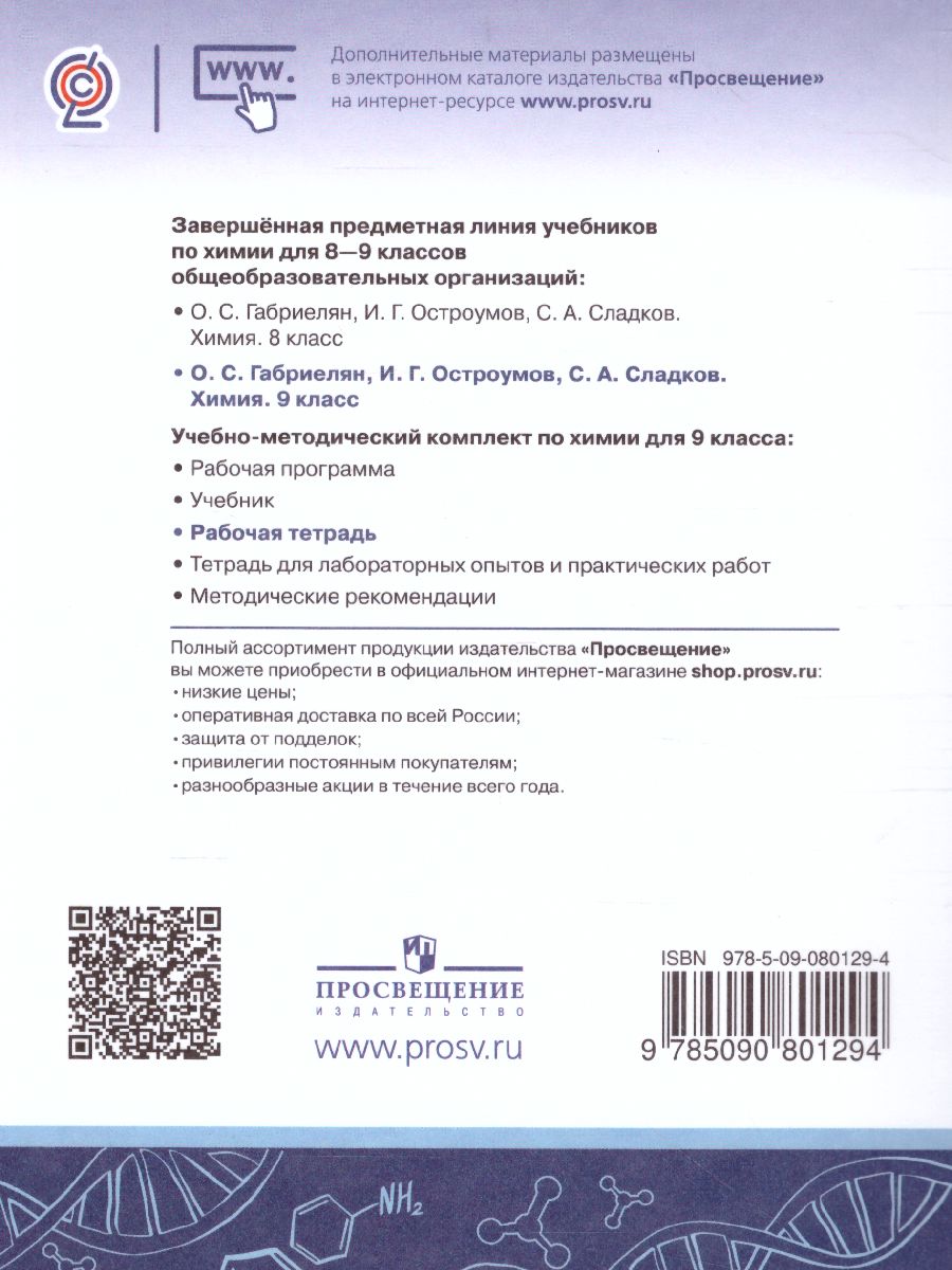 Обложка книги Химия 9 класс. Рабочая тетрадь, Автор Габриелян О.С. Сладков С.А. Остроумов И.Г., издательство Просвещение | купить в книжном магазине Рослит
