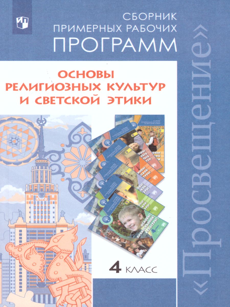Обложка книги Основы религиозных культур и светской этики. Сборник примерных рабочих программ 4 класс, Автор Данилюк А.Я. Емельянова Т.В. Марченко О.Н., издательство Просвещение | купить в книжном магазине Рослит