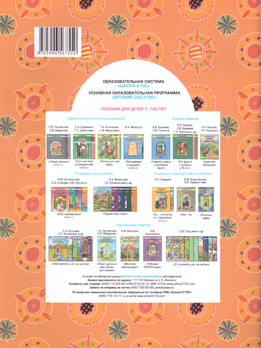 Обложка книги Разноцветный мир. Учебное пособие для детей 4-5 лет. Часть 2, Автор Котлякова Т.А. Меркулова Н.В., издательство БАЛАСС | купить в книжном магазине Рослит