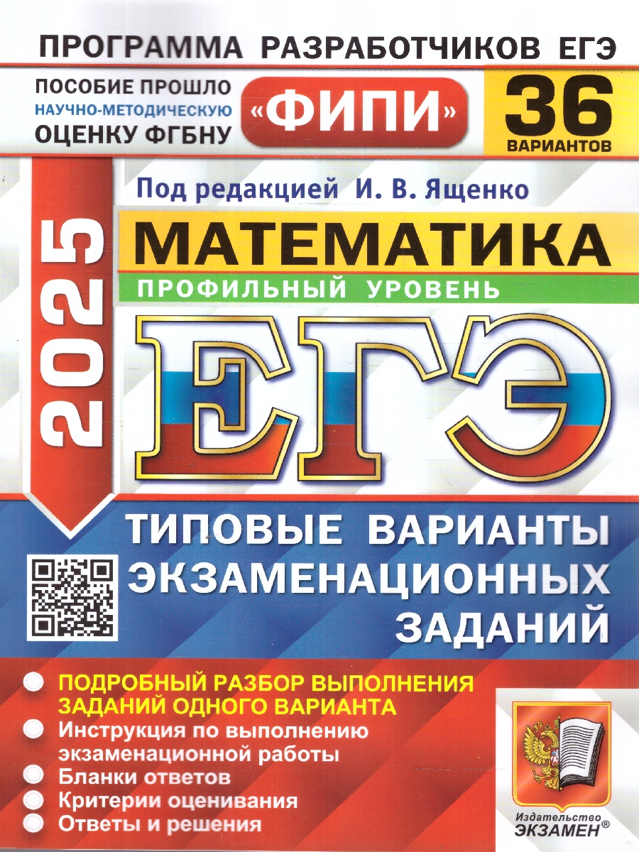 Обложка книги ЕГЭ 2025 Математика. Типовые варианты экзаменационных заданий. 36 вариантов. Профильный уровень, Автор Под ред. Ященко И. В., издательство Экзамен | купить в книжном магазине Рослит