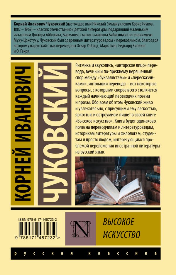 Обложка книги Высокое искусство, Автор Чуковский К.И., издательство АСТ | купить в книжном магазине Рослит