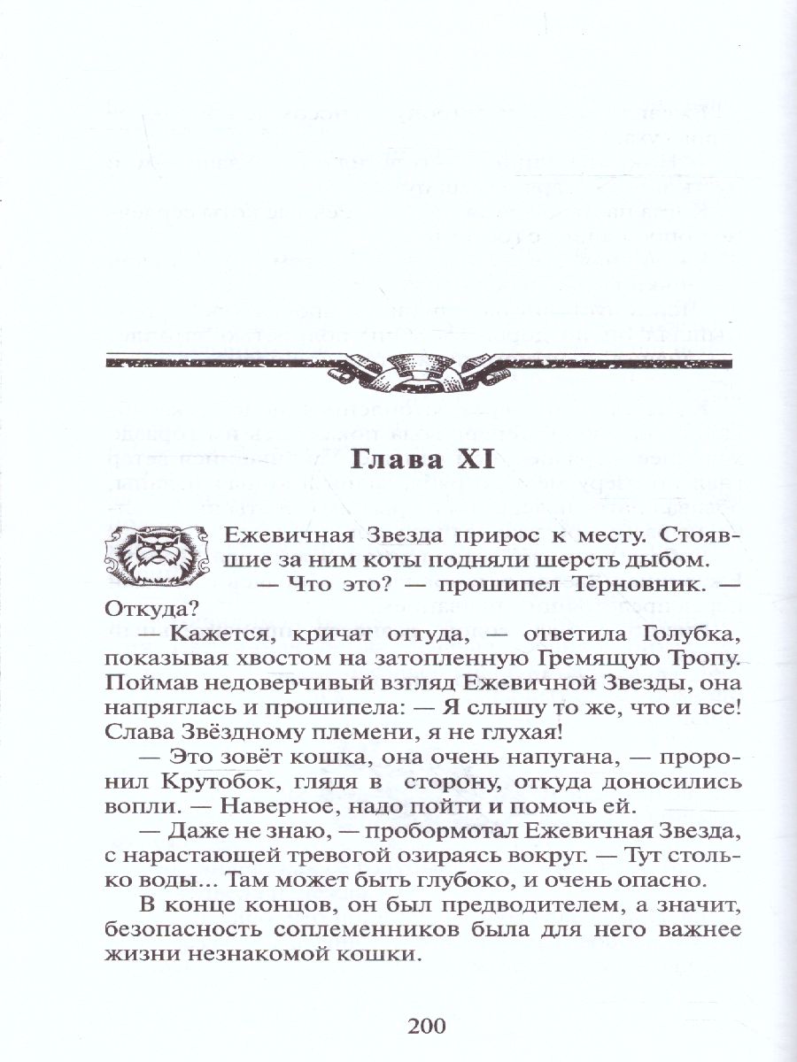 Обложка Коты-воители. Цикл "Гроза Ежевичной звезды". Бедствие, издательство Просвещение/Союз                                   | купить в книжном магазине Рослит