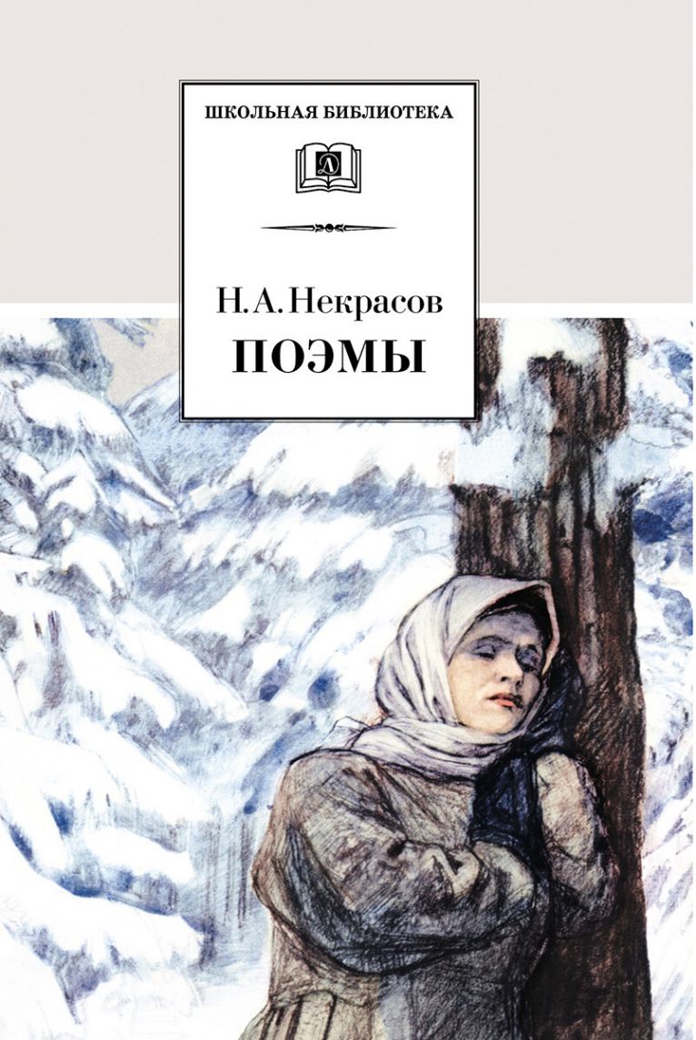 Обложка книги Поэмы, Автор Некрасов Н.А., издательство Детская литература | купить в книжном магазине Рослит