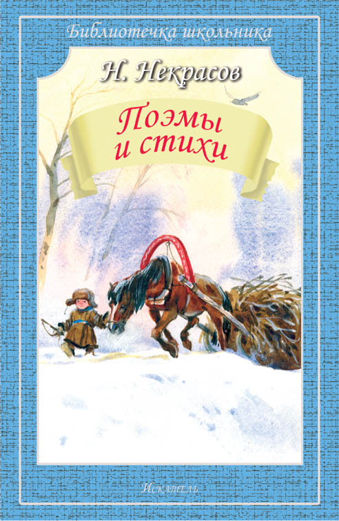 Обложка книги Поэмы и стихи, Автор Некрасов Н., издательство Искатель | купить в книжном магазине Рослит