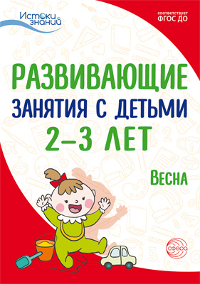 Обложка книги Истоки Развивающие занятия с детьми 2—3 лет Весна III квартал (Сфера), Автор Алиева Т.И. Арушанова А.Г. Богина Т.Л., издательство Сфера | купить в книжном магазине Рослит