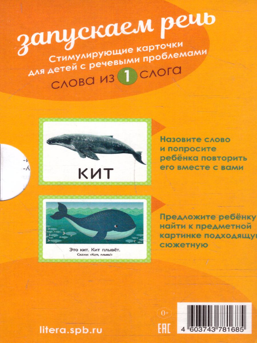 Обложка книги Логопедические карточки Запускаем речь Слова из 1 слога 34 карточек, Автор Османова Г.А. Позднякова Л., издательство ЛИТЕРА | купить в книжном магазине Рослит