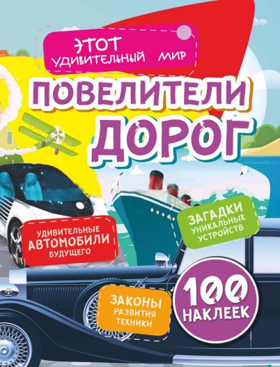 Обложка книги Повелители дорог: Удивительные автомобили будущего (100 наклеек), Автор Андреева Ю.С, издательство Учитель | купить в книжном магазине Рослит
