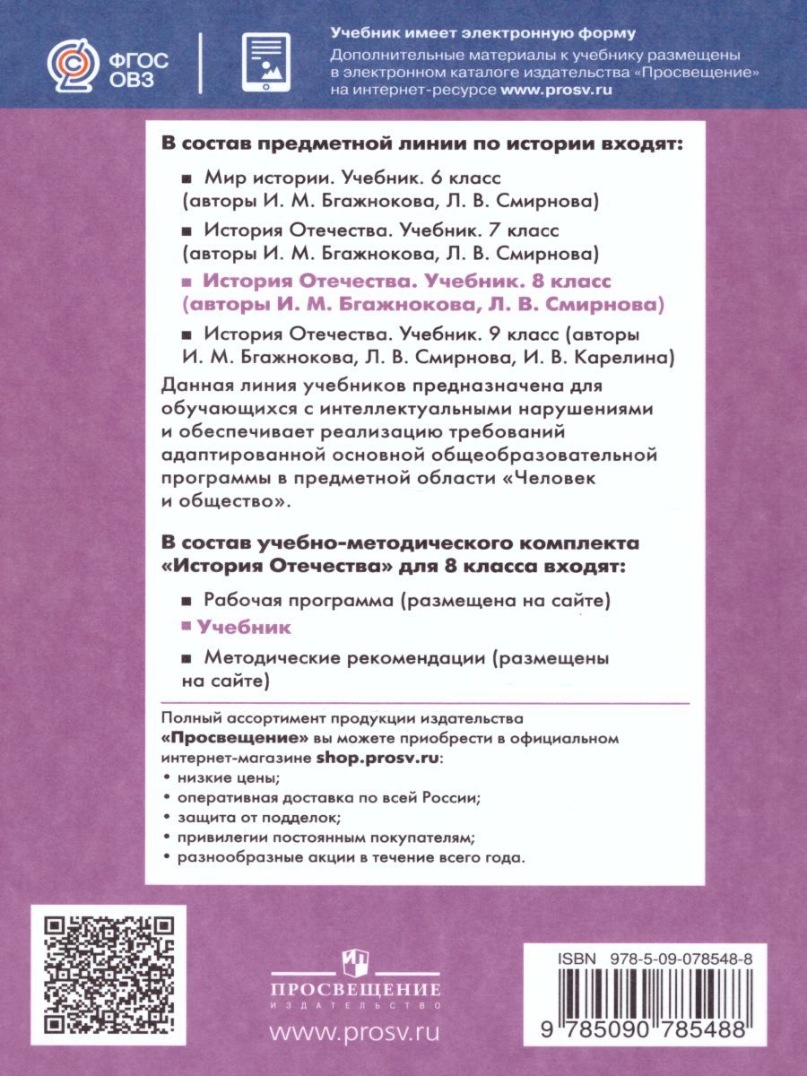 Обложка книги История отечества 8 класс. Учебник для специальных (коррекционных) образовательных учреждений VIII вида, Автор Бгажнокова И.М. Смирнова Л.В., издательство Просвещение | купить в книжном магазине Рослит