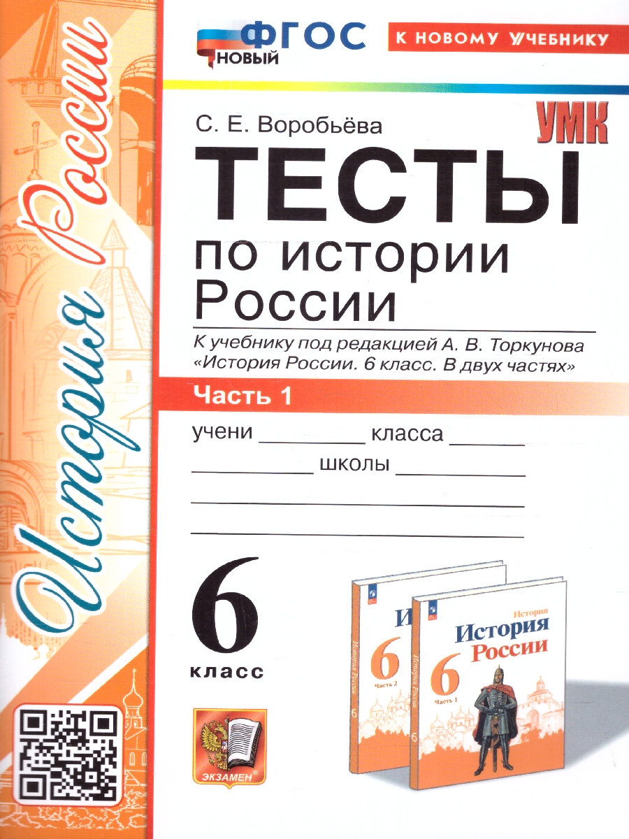 Обложка книги История России 6 класс. Тесты. Часть 1. ФГОС, Автор Воробьева С.Е., издательство Экзамен | купить в книжном магазине Рослит