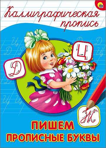 Обложка Каллиграфическая пропись А4. Пишем прописные буквы, издательство Проф-пресс | купить в книжном магазине Рослит