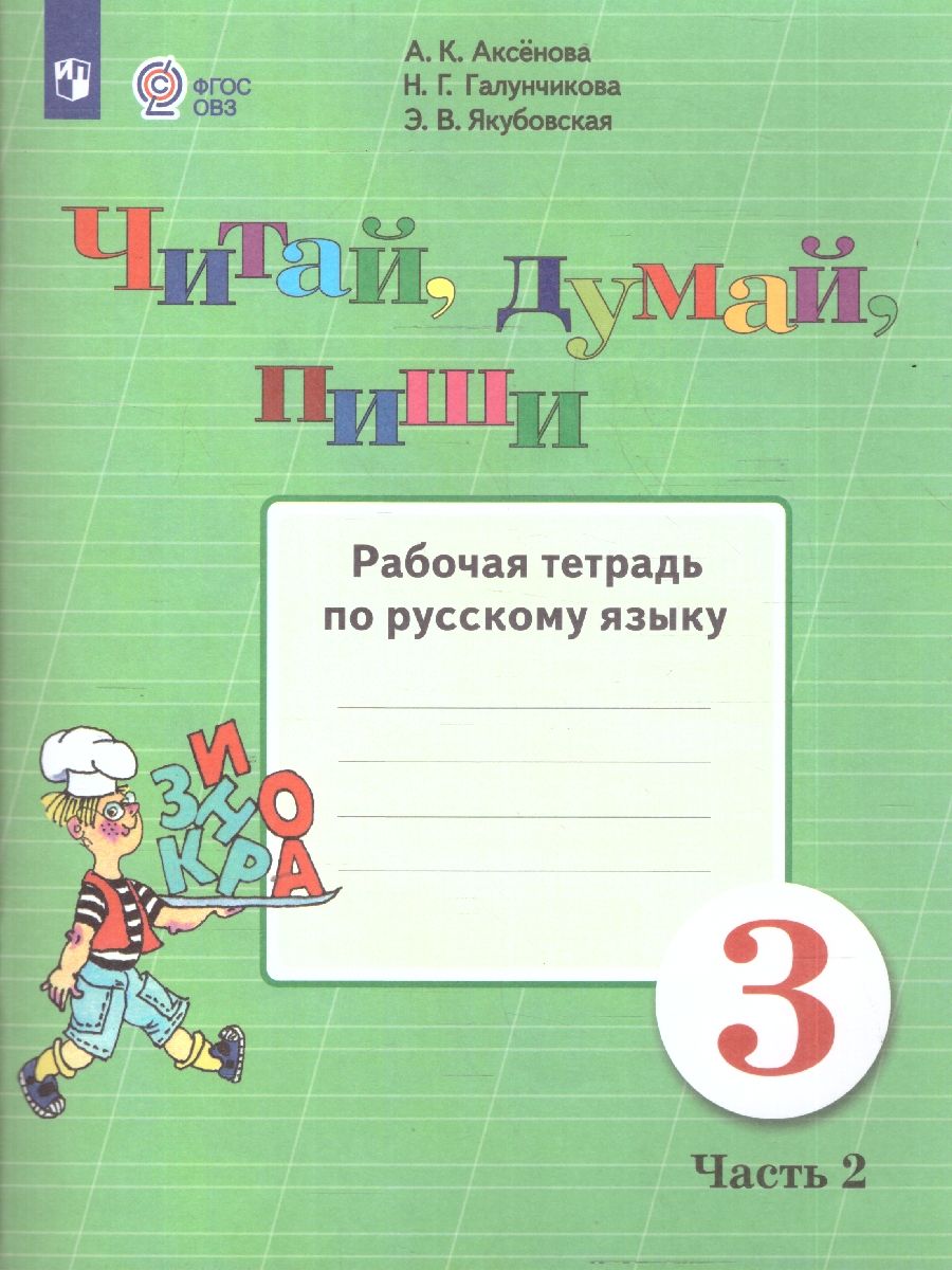 Обложка книги Читай, думай, пиши! Рабочая тетрадь по Русскому языку для 3 класса. В 2-х частях. Часть 2. Для коррекционных образовательных учреждений VIII вида, Автор Аксёнова А.К. Галунчикова Н.Г. Якубовская Э.В., издательство Просвещение | купить в книжном магазине Рослит