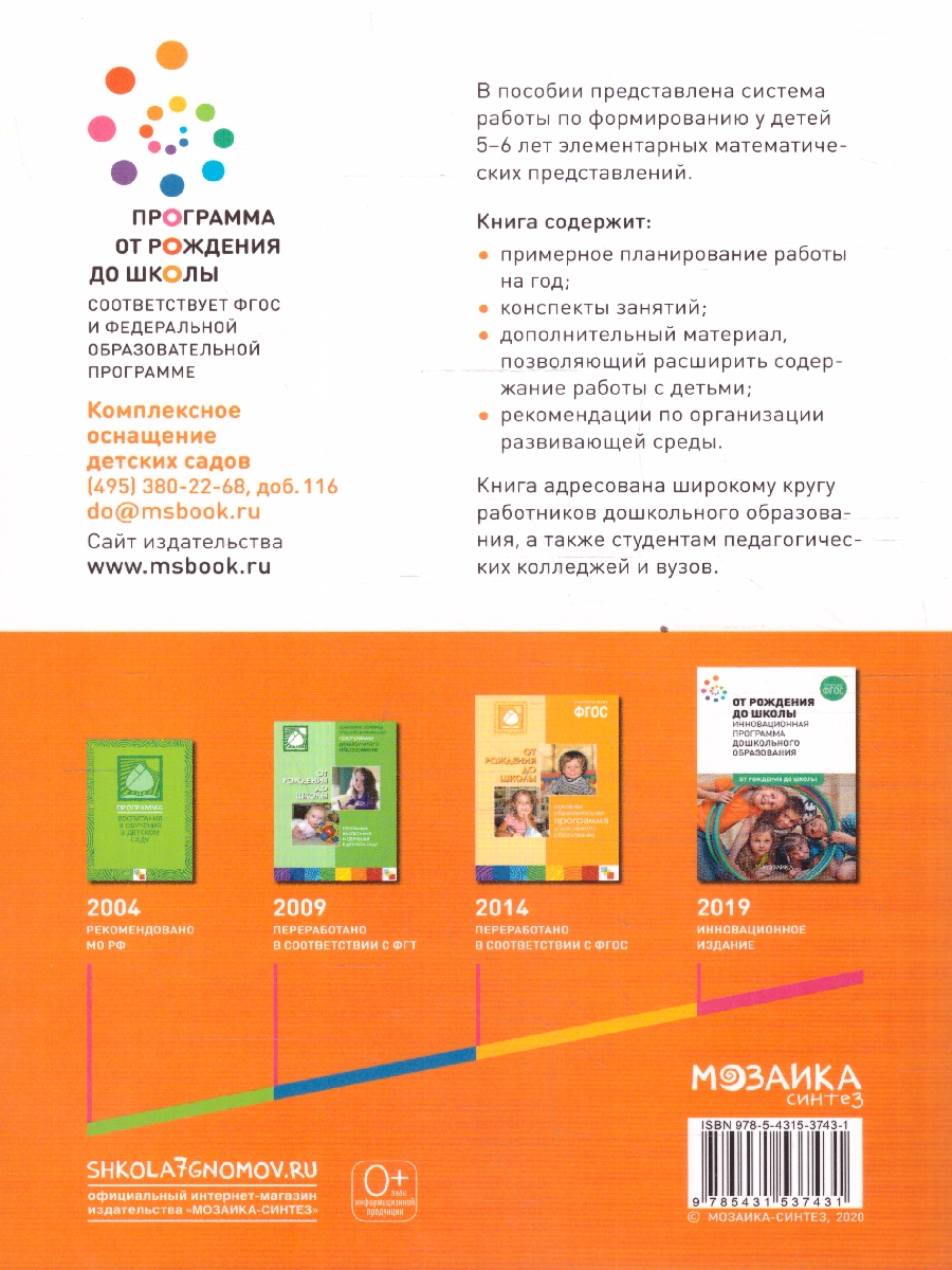 Обложка книги Пособие издано в рамках учебно-методического комплекта к программе «ОТ РОЖДЕНИЯ ДО ШКОЛЫ».
В пособии представлена система работы по формированию у детей 5–, Автор Помораева И. А. Позина В. А., издательство Мозаика-Синтез | купить в книжном магазине Рослит