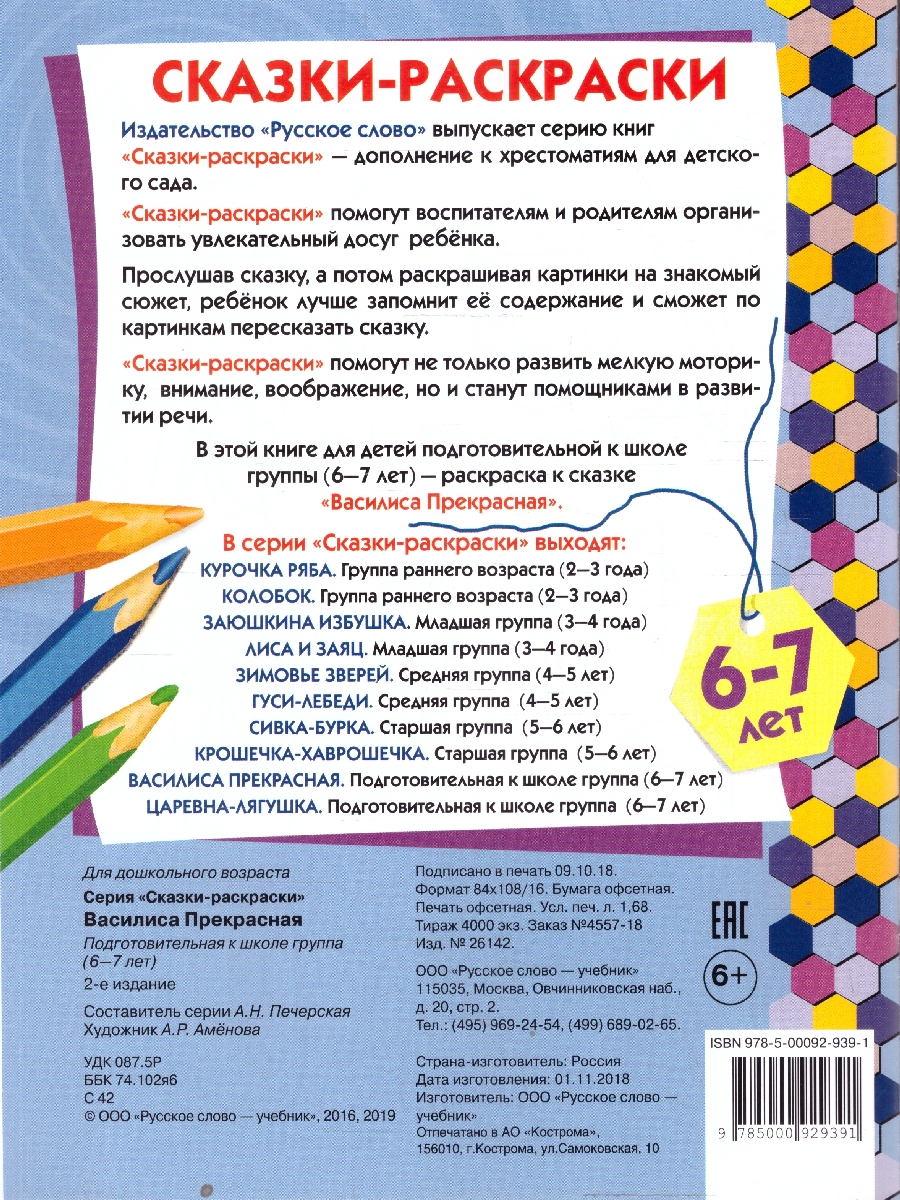 Обложка книги Василиса Прекрасная. 6-7 лет, Автор Печерская А.Н., издательство Мозаичный парк                                     | купить в книжном магазине Рослит